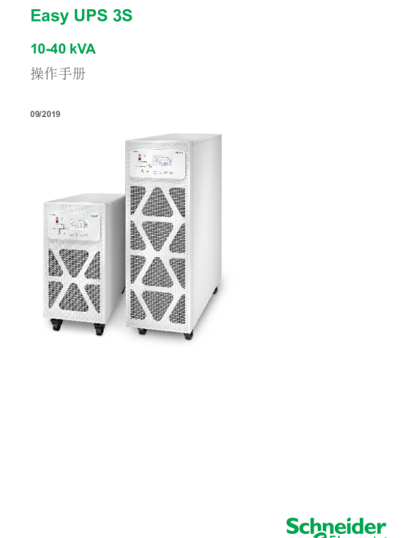 施耐德EasyUPS3S10–40kVA3_3和10–30kVA3_1技術規格