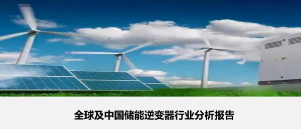 全球及中国储能逆变器行业分析报告