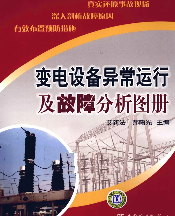 变电设备异常运行及故障分析图册