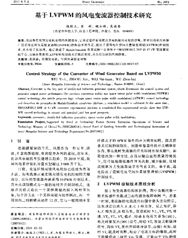 基于LVPWM的风电变流器控制技术研究