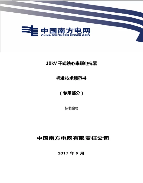 南方电网10kV干式铁心串联电抗器技术规范书（专用部分）
