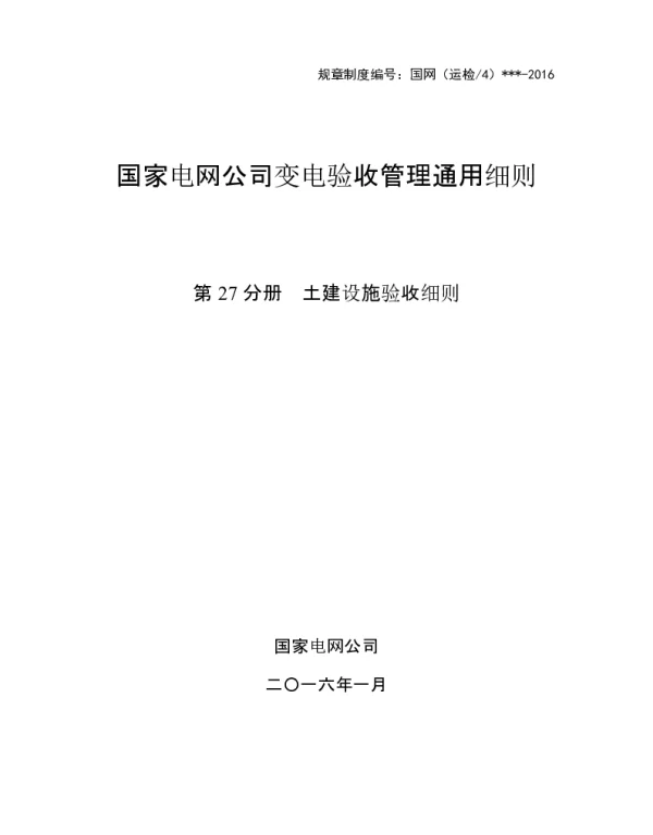 第27分册土建设施验收细则