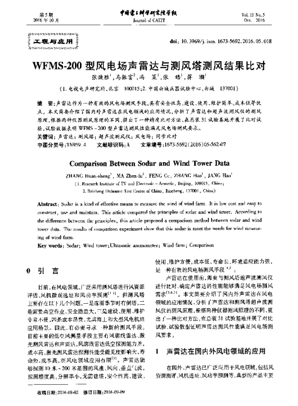 WFMS-200型风电场声雷达与测风塔测风结果比对