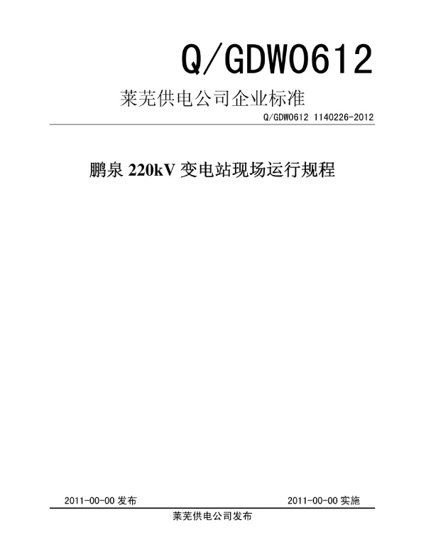 220kV鹏泉变电站现场运行规程