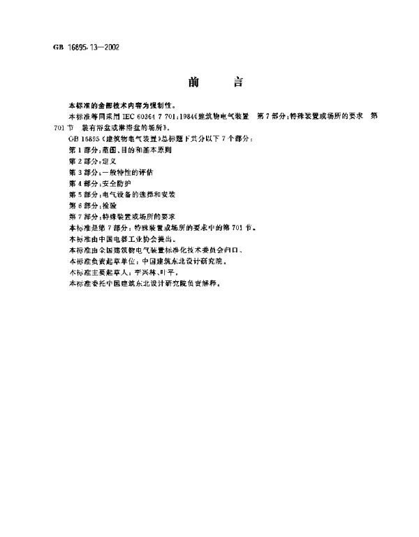 建筑物电气装置第7部分：特殊装置或场所的要求第701节：装有浴盆或琳浴盆的场所