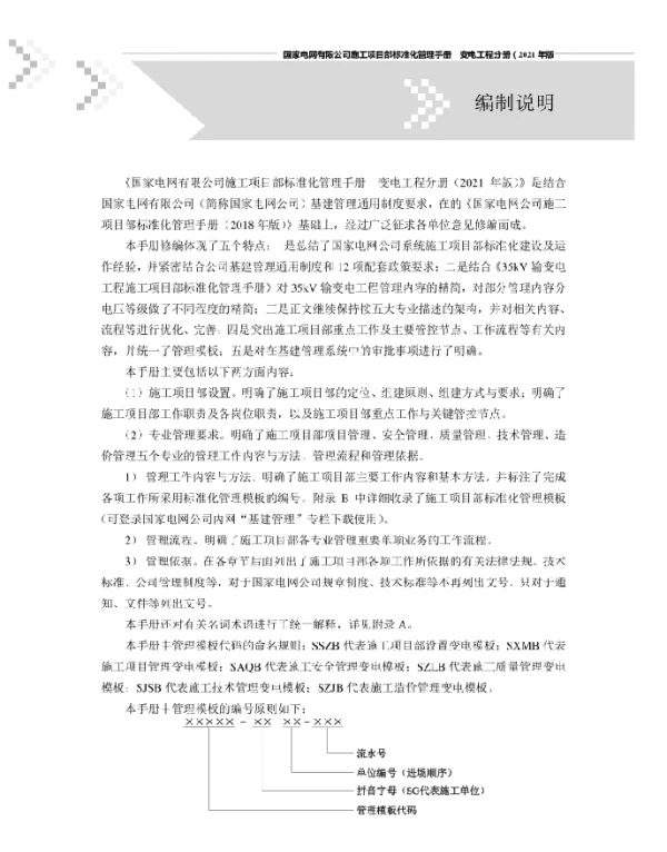 国家电网公司施工项目部标准化管理手册（2021年版）变电工程分册