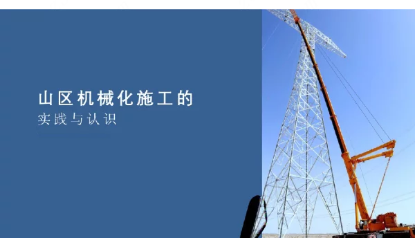 2022山区机械化施工的实践与认识