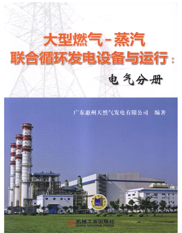大型燃气-蒸汽联合循环发电设备与运行：电气分册