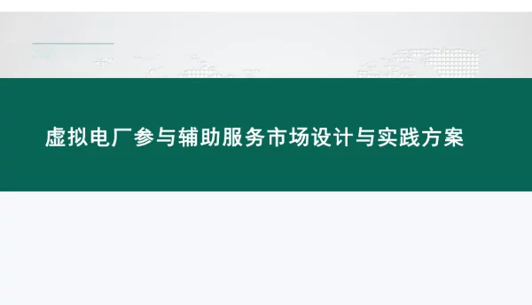 虚拟电厂参与辅助服务市场设计与实践方案