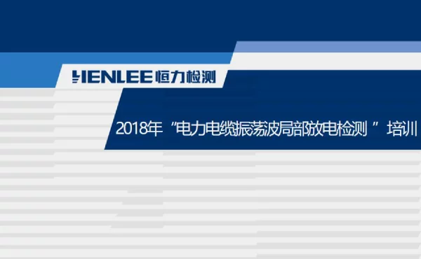 电力电缆振荡波局部放电检测培训