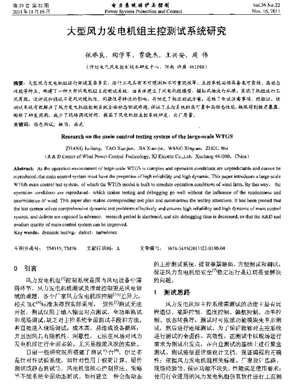 大型风力发电机组主控测试系统研究
