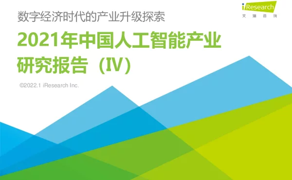 2021年中国人工智能产业研究报告
