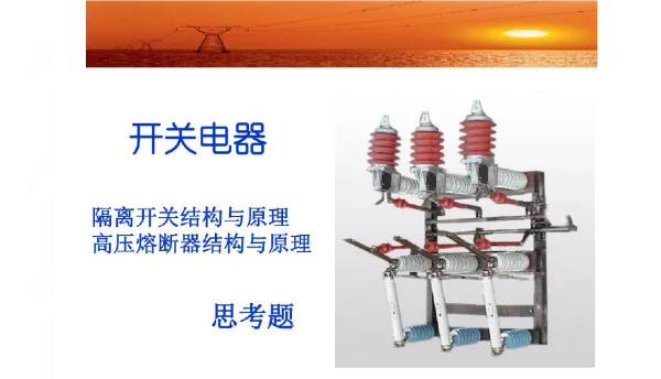 隔离开关与熔断器ppt课件
