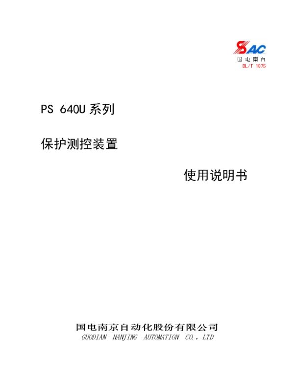 国电南自PS640U系列保护测控装置使用说明书V1.24