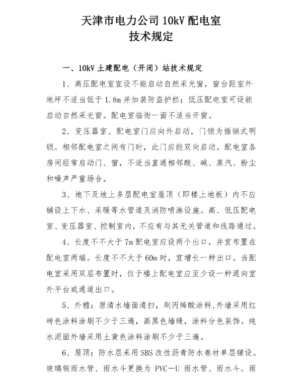 10KV变电室关键技术标准规范终版