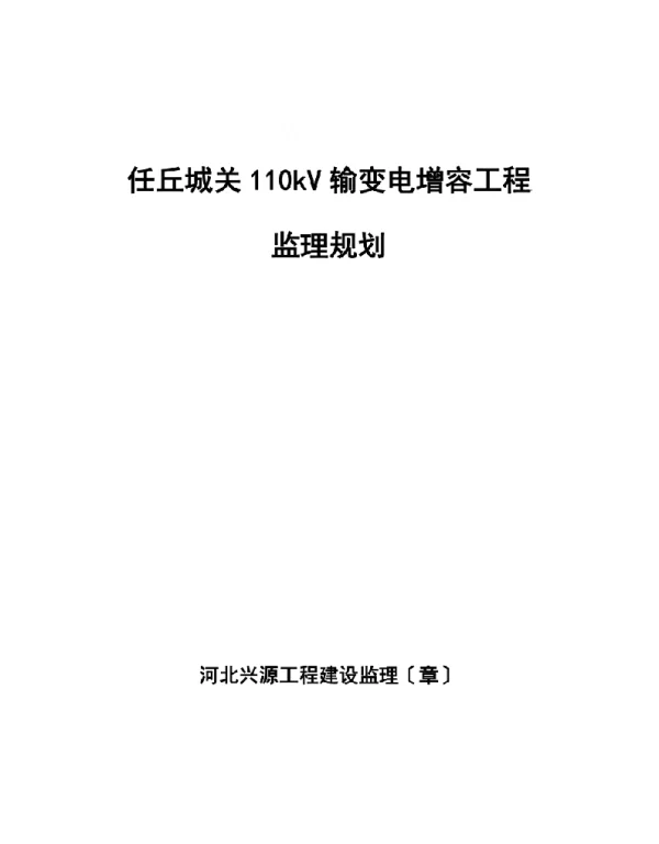 变电站增容改造工程监理规划