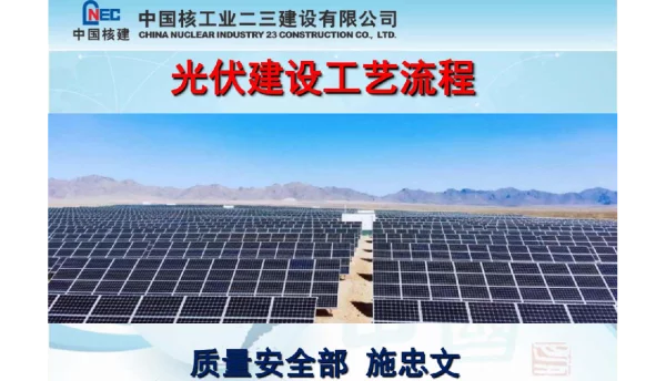 光伏建设工艺流程教材