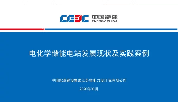 电化学储能电站发展现状及实践案例