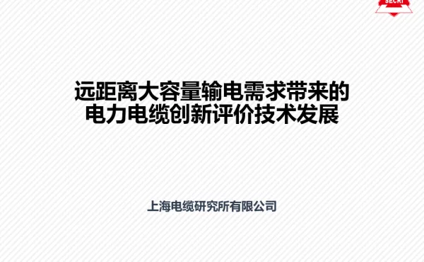 远距离大容量输电需求带来的电力电缆创新评价技术发展