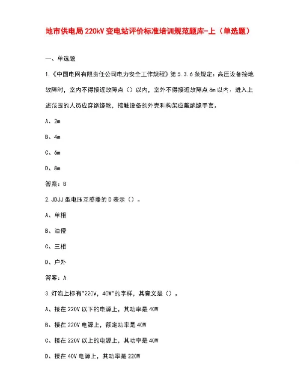 地市供电局220kV变电站评价标准培训规范题库-上（单选题）
