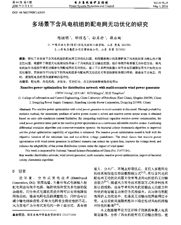 多场景下含风电机组的配电网无功优化的研究