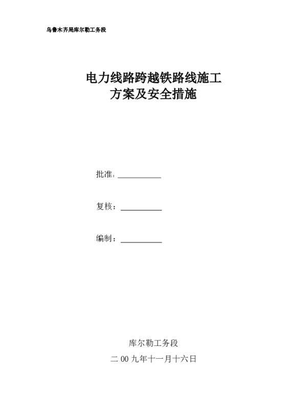 电力线路跨越铁路施工组织设计