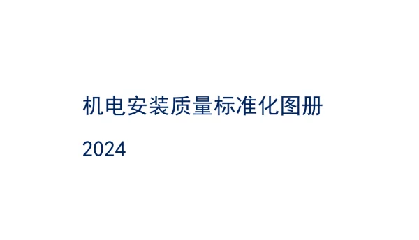 158页2024机电安装质量标准化图册