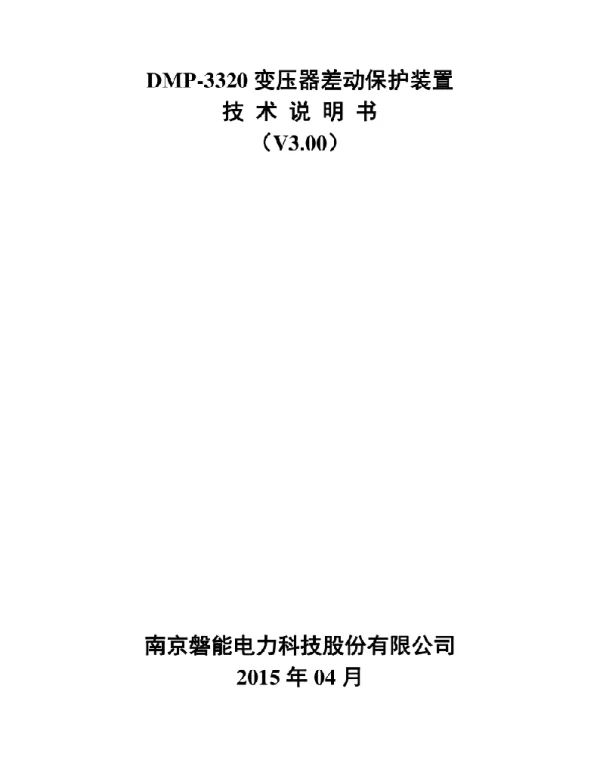 DMP-3320变压器差动保护说明书