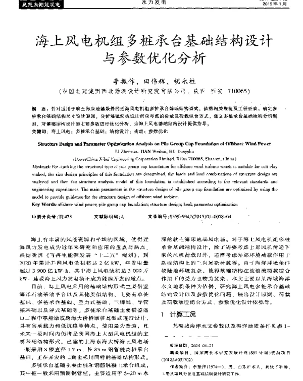 海上风电机组多桩承台基础结构设计与参数优化分析