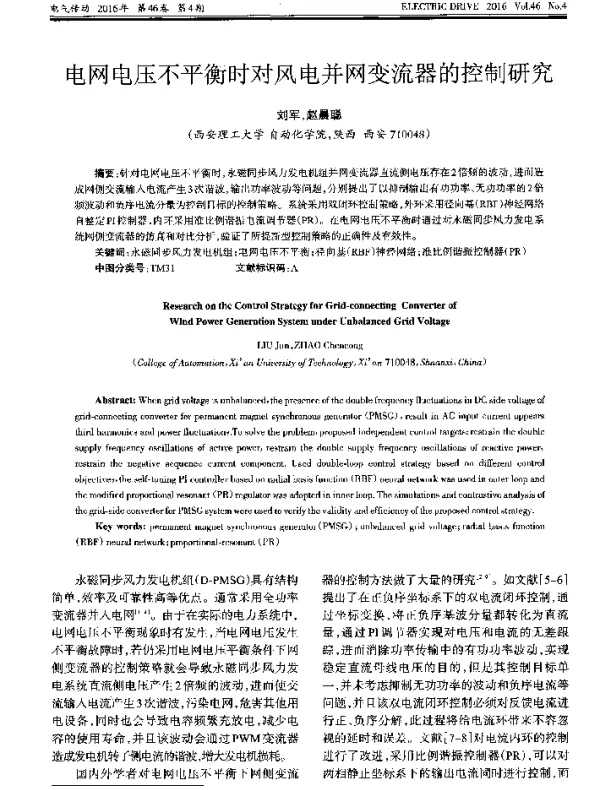 电网电压不平衡时对风电并网变流器的控制研究