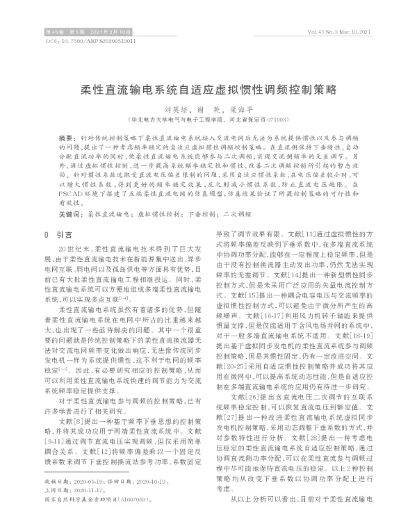 柔性直流输电系统自适应虚拟惯性调频控制策略