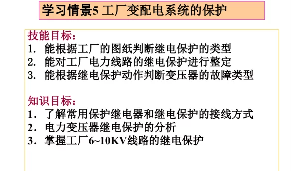 变配电系统的保护培训课件