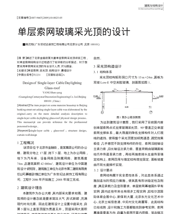 单层索网玻璃采光顶的设计_杨沈阳