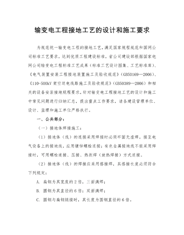 输变电工程接地工艺的设计和施工要求