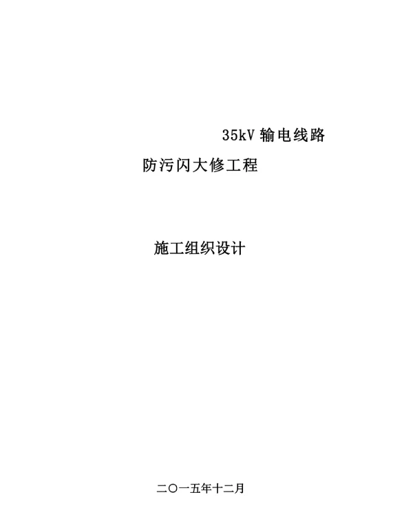 35kv输电线路防污闪大修工程施工组织设计