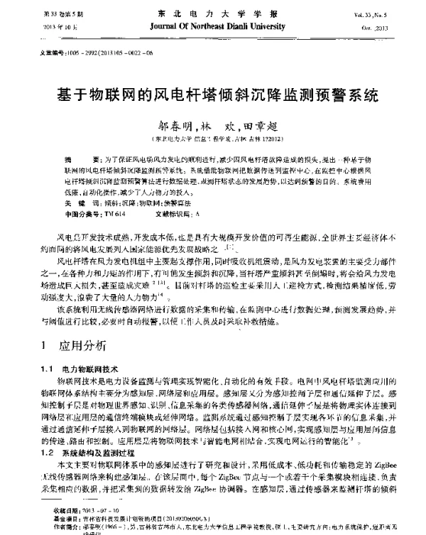 基于物联网的风电杆塔倾斜沉降监测预警系统