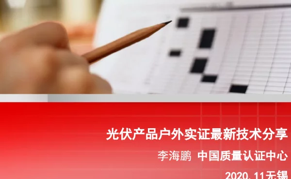 光伏产品户外实证最新技术分享
