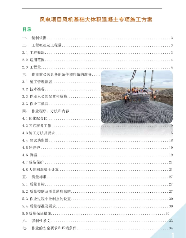 风电项目风机基础大体积混凝土专项施工方案