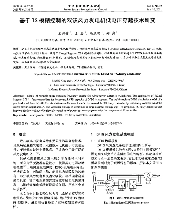 基于TS模糊控制的双馈风力发电机低电压穿越技术研究
