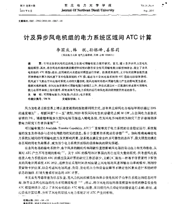 计及异步风电机组的电力系统区域间ATC计算