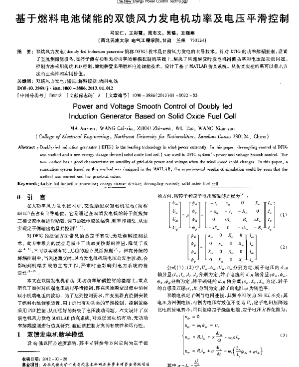 基于燃料电池储能的双馈风力发电机功率及电压平滑控制