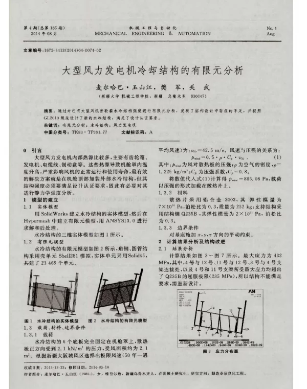 大型风力发电机冷却结构的有限元分析