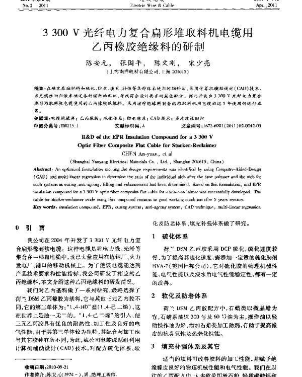 3300V光纤电力复合扁形堆取料机电缆用乙丙橡胶绝缘料的研制