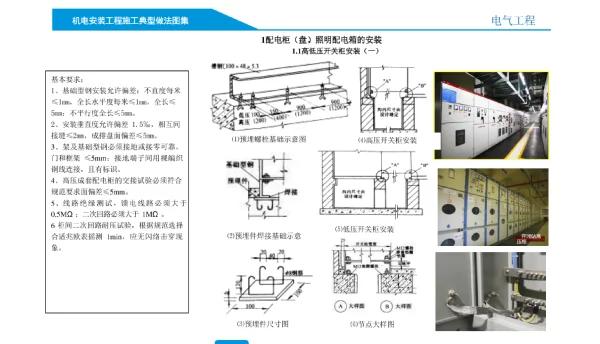 电气工程施工典型做法图集