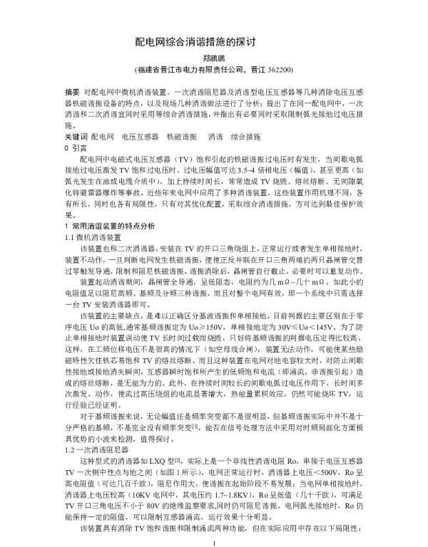 配电网消谐措施工程综合应用