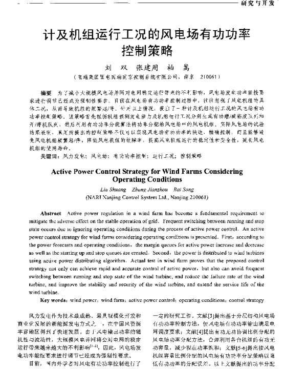 计及机组运行工况的风电场有功功率控制策略