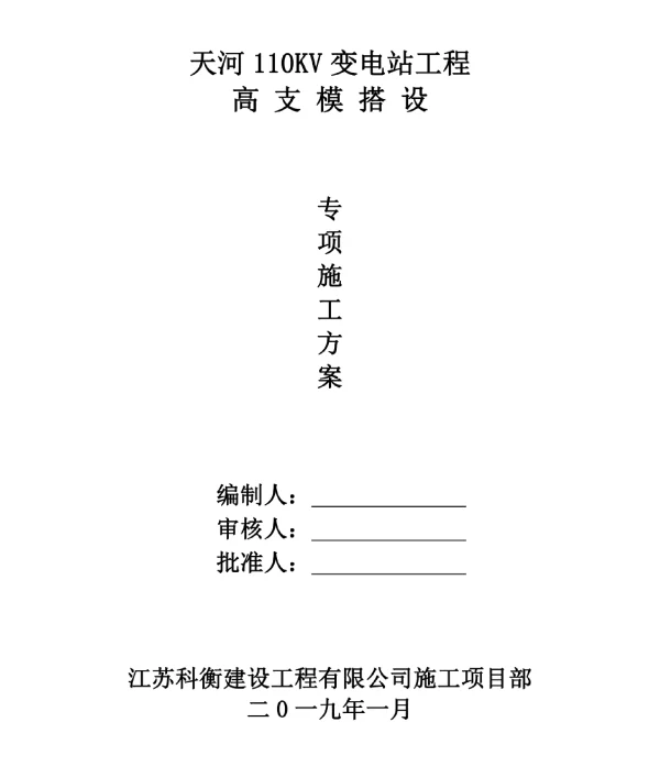 天河110KV变电站工程高支模搭设专项施工方案