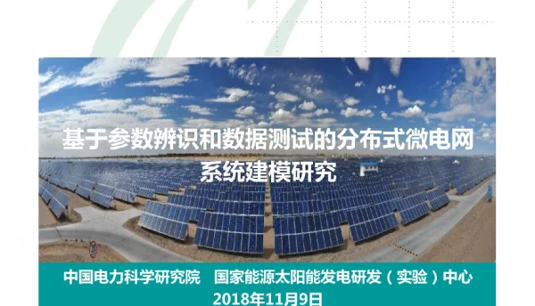 2021基于参数辨识和数据测试的分布式微电网系统建模研究