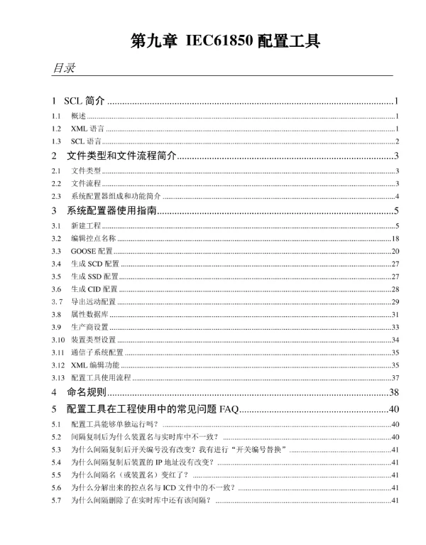 IEC61850变电站通信网络和系统结构标准系列配置工具