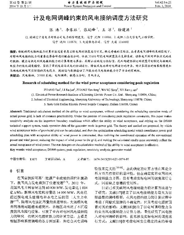 计及电网调峰约束的风电接纳调度方法研究